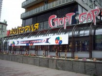 Ресторан "СПОРТ БАР"